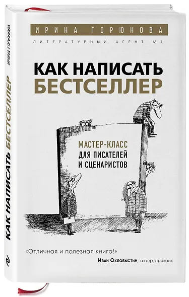 Как написать бестселлер. Мастер-класс для писателей и сценаристов - фото 3