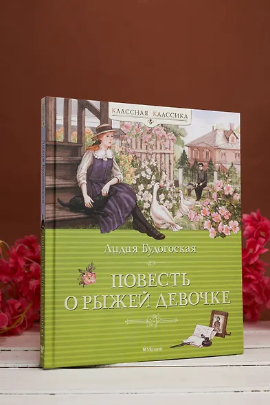 Повесть о рыжей девочке - фото 7