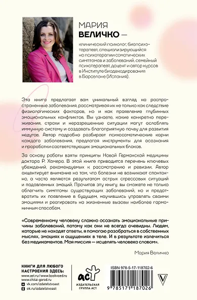 Психосоматика по Новой Германской медицине. Когда болеет тело, а проблемы в душе - фото 2