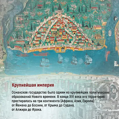 Османская империя. Шесть веков истории - фото 11