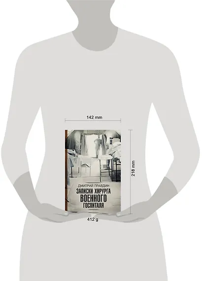 Записки хирурга военного госпиталя - фото 3