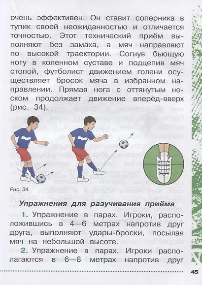 Физическая культура. Футбол для всех 1-4 класс. Учебное пособие - фото 9