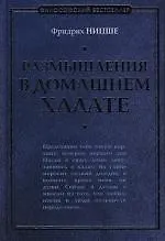 Размышления в домашнем халате - фото 1