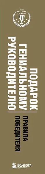 Подарок гениальному руководителю. Правила победителя - фото 13