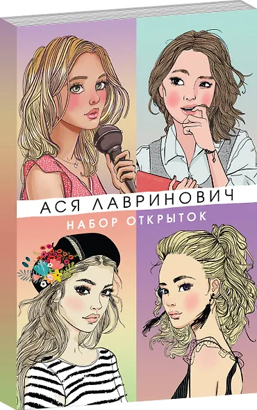 Комплект: Набор открыток с героинями книг Аси Лавринович + Планы на лето - фото 5
