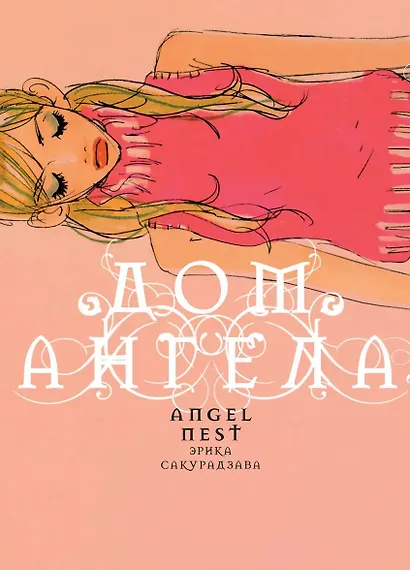 кн. Дом Ангела (NEW!) - фото 1