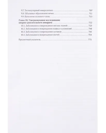 Ультразвуковая диагностика в неотложной детской практике: руководство для врачей: в 2 томах. Том II - фото 6