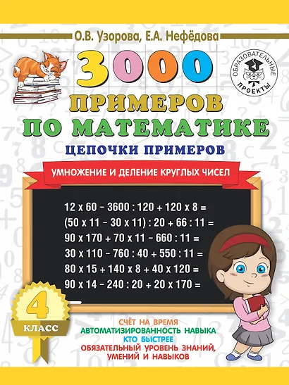 3000 примеров по математике. 4 класс. Цепочки примеров. Умножение и деление круглых чисел - фото 1