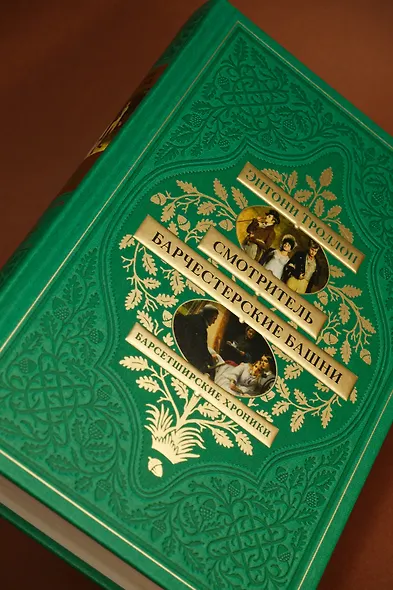 Барсетширские хроники. Книга 1. Смотритель. Барчестерские башни - фото 11