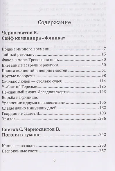 Сейф командира «Флинка». Погоня в тумане - фото 3