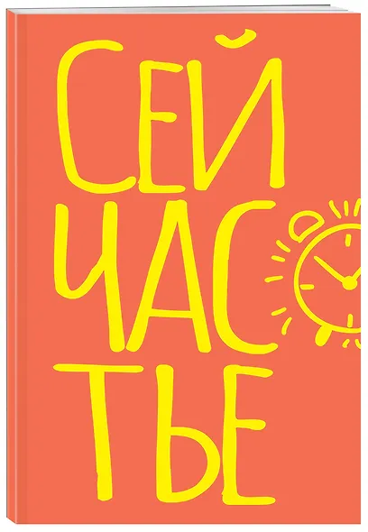 Блокнот в точку. Сейчастье (А5, 40 л.) - фото 2