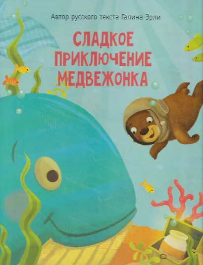 Сладкое приключение медвежонка - фото 7