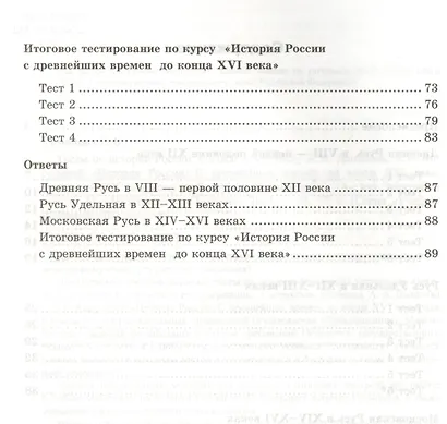 Тесты по истории России: 6 класс: к учебнику А.А. Данилова "История России. С древнейших времен до конца XVI века. 6 класс" / 5-е изд., перераб. и доп - фото 3