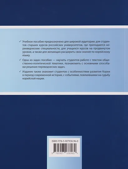 Пособие по переводу с корейского языка на русский. Общественно-политические тексты: учебное пособие - фото 2