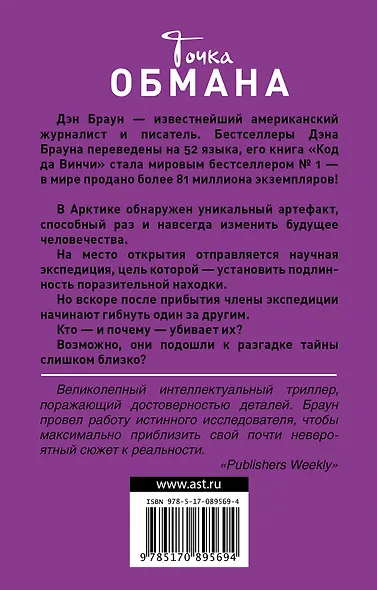 Точка обмана : роман - фото 2