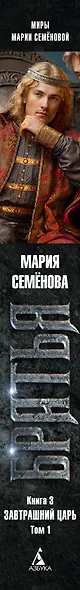 Братья. Книга 3. Завтрашний царь. Том 1 - фото 14