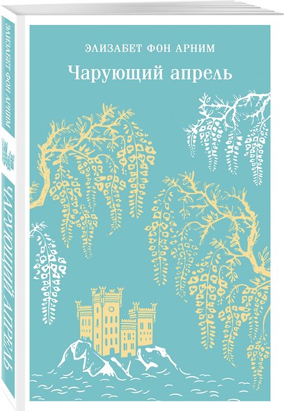 Набор "Женские судьбы" (комплект из 2 книг Элизабет фон Арним: Чарующий апрель и Вера) - фото 5