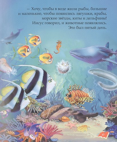 Библия для детей - фото 7