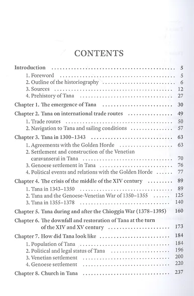 История Таны (Азова) в XIII–XV вв. В 2 томах. Том 1: Тана в XIII–XIV вв. - фото 3
