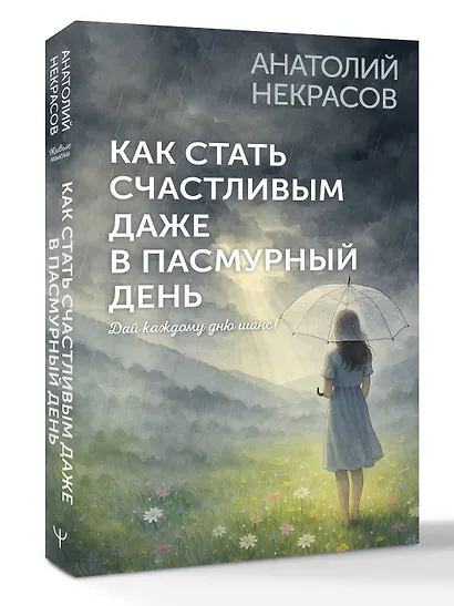 Как стать счастливым даже в пасмурный день. Дай каждому дню шанс! - фото 3