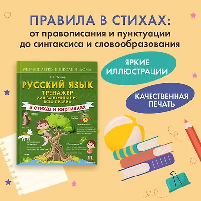 Русский язык: тренажёр для запоминания всех правил - фото 3