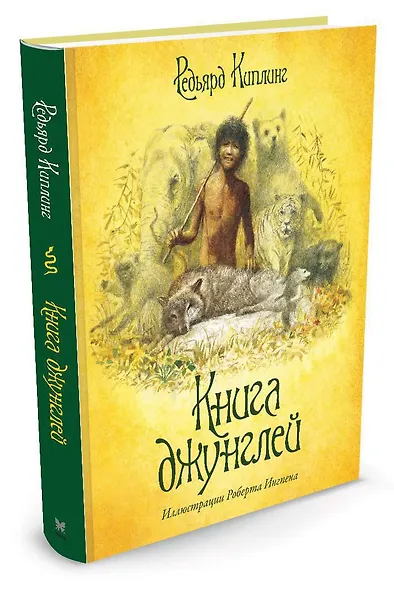 Книга джунглей - фото 2