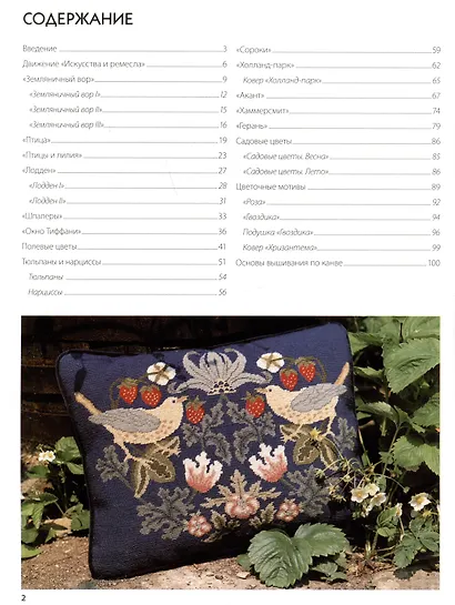 Декоративное вышивание по канве: по мотивам рисунков Уильяма Морриса - фото 6