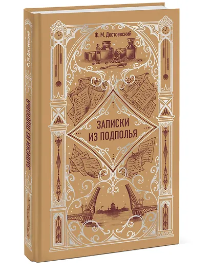 Записки из подполья. Вечные истории - фото 3