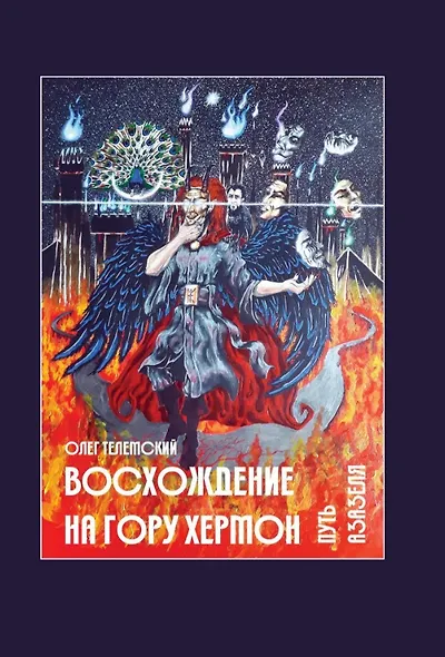 Комплект Восхождение на гору Хермон. 5 частей (4 книги) - фото 4