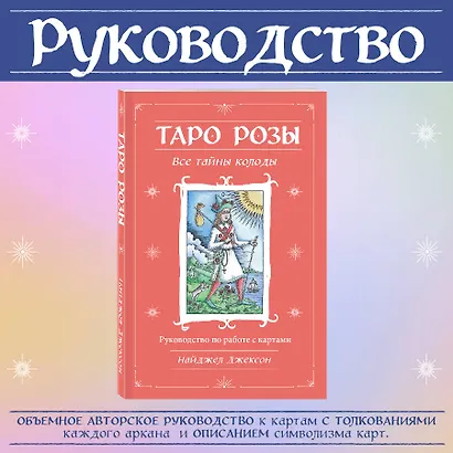 Таро Розы (78 карт и руководство в подарочном оформлении) - фото 7