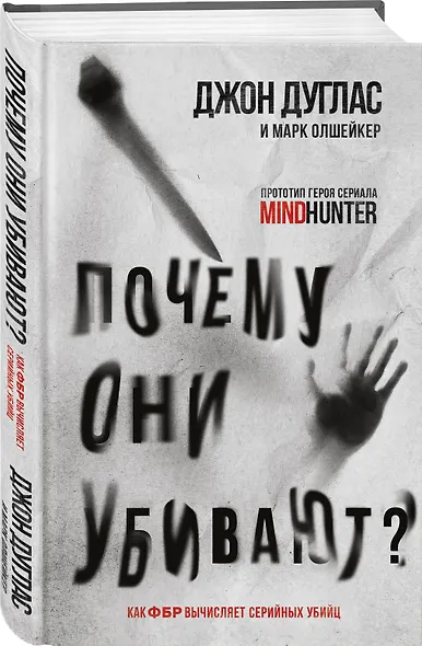 Почему они убивают? Как ФБР вычисляет серийных убийц - фото 3