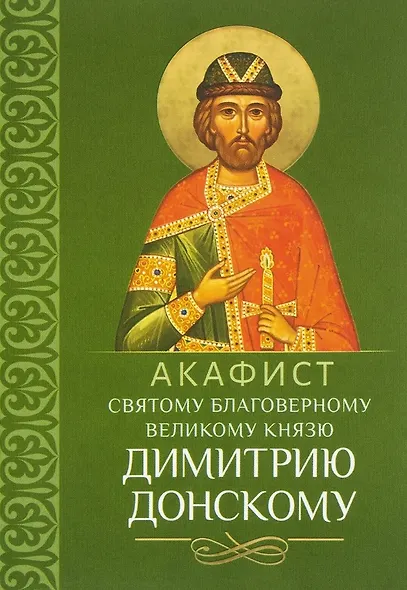 Акафист святому благоверному великому князю Димитрию Донскому - фото 1