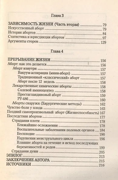 Аборт. Преодоление обмана - фото 3