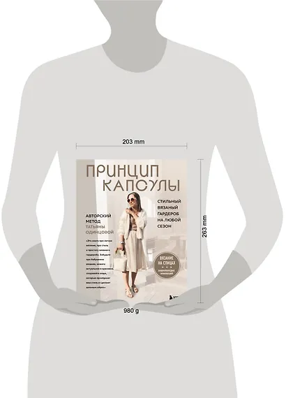 Принцип капсулы. Стильный вязаный гардероб на любой сезон. Авторский метод Татьяны Одинцовой - фото 7