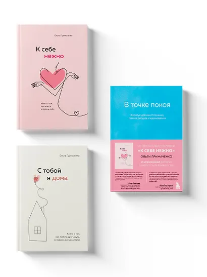 К себе нежно, С тобой я дома, В точке покоя. Воркбук. Комплект из 3-х книг - фото 12