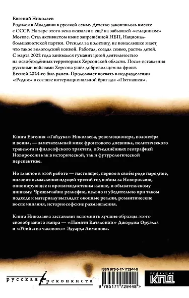 МОЯ НОВОРОССИЯ. Записки добровольца - фото 2