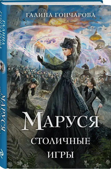 Маруся. Столичные игры - фото 3