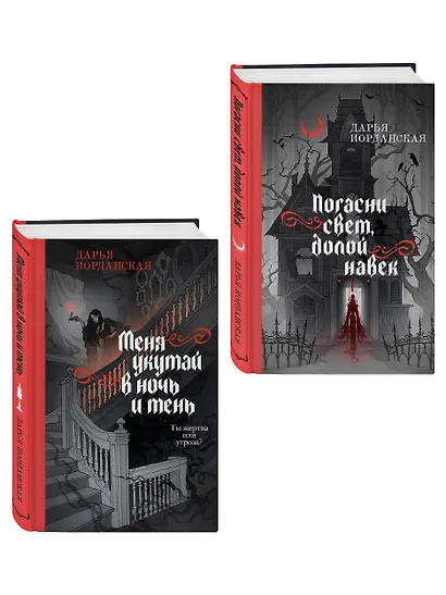 Комплект из 2-х книг (Погасни свет, долой навек + Меня укутай в ночь и тень) - фото 3