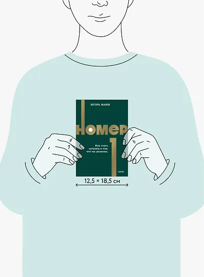 Номер 1. Как стать лучшим в том, что ты делаешь. NEON Pocketbooks - фото 8