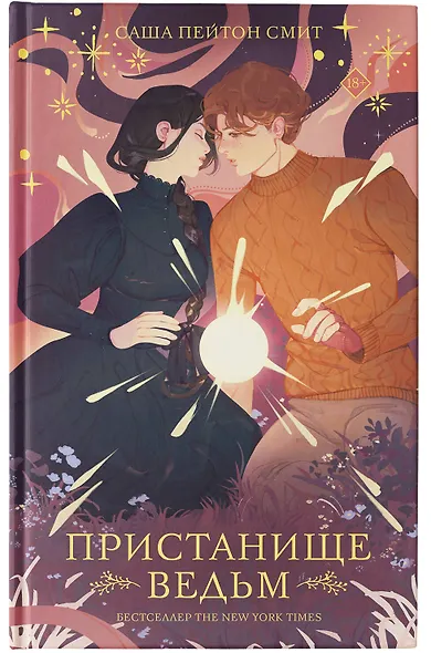 Пристанище ведьм - фото 4