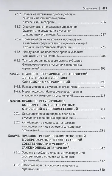 Право в условиях санкций. Монография - фото 4