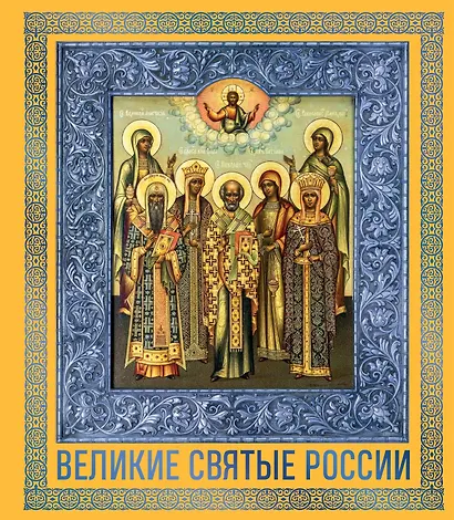 Великие Святые России. Подарочное издание - фото 1