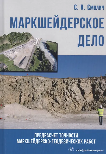 Маркшейдерское дело: предрасчет точности маркшейдерско- геодезических работ. Учебное пособие - фото 1