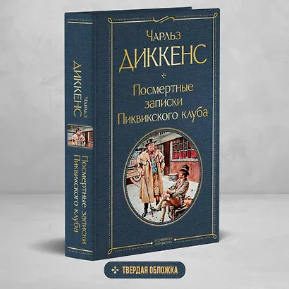 Посмертные записки Пиквикского клуба - фото 4