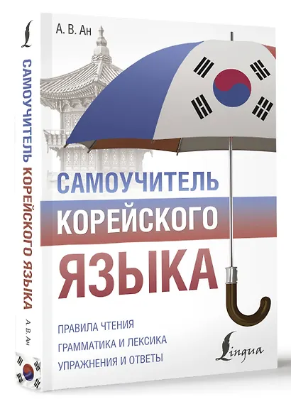 Самоучитель корейского языка - фото 3