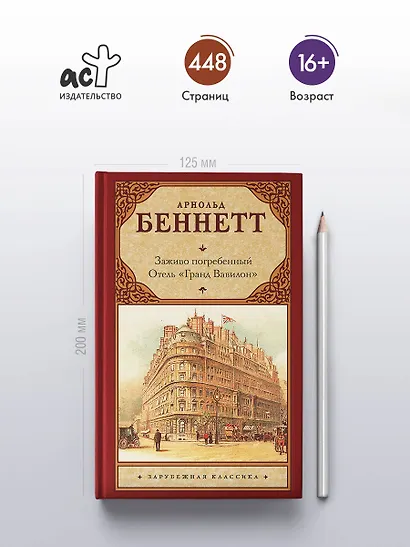 Заживо погребенный. Отель "Гранд Вавилон" - фото 4