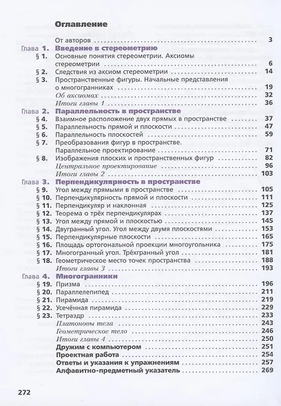 Математика. Геометрия. 10 класс. Учебник. Углубленный уровень - фото 2
