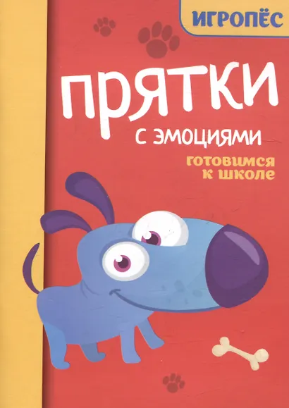 Прятки с эмоциями: готовимся к школе - фото 1