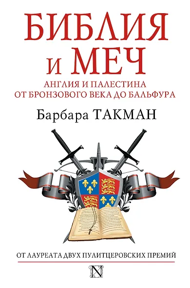 Библия и меч : Англия и Палестина от бронзового века до Бальфура - фото 1