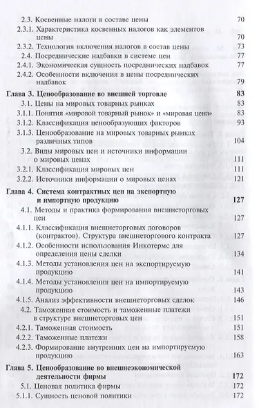 Ценообразование во внешней торговле. Учебник - фото 3